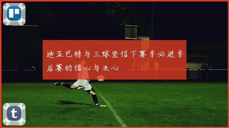 迪亚巴特与三球坚信下赛季必进季后赛的信心与决心