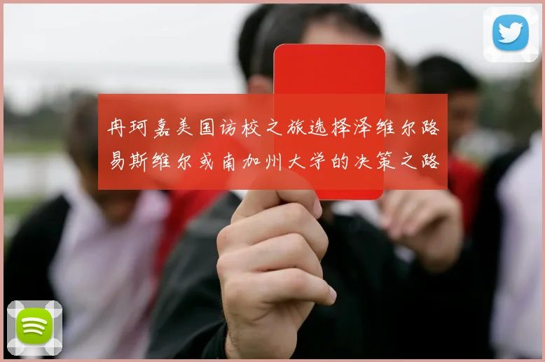 冉珂嘉美国访校之旅选择泽维尔路易斯维尔或南加州大学的决策之路