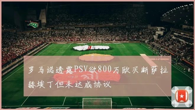 罗马诺透露PSV欲800万欧买断萨拉赫埃丁但未达成协议