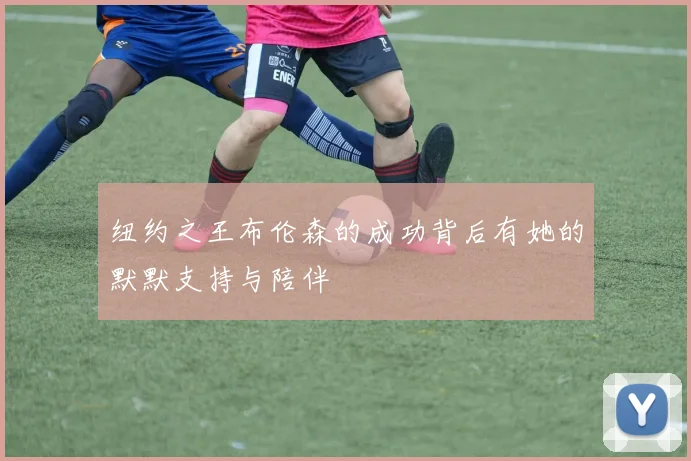 纽约之王布伦森的成功背后有她的默默支持与陪伴