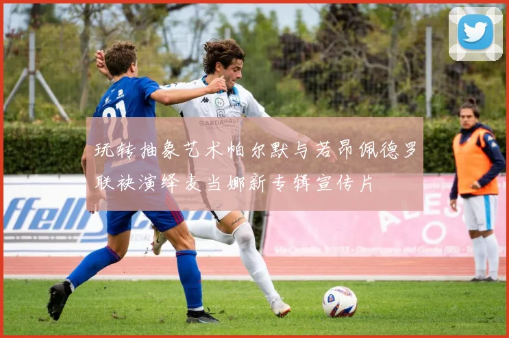 玩转抽象艺术帕尔默与若昂佩德罗联袂演绎麦当娜新专辑宣传片