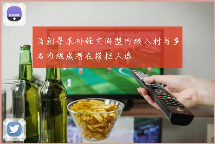 马刺寻求补强空间型内线八村与多名内线成潜在搭档人选