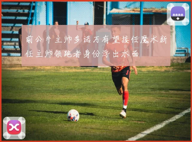 前公牛主帅多诺万有望接任魔术新任主帅领跑者身份浮出水面