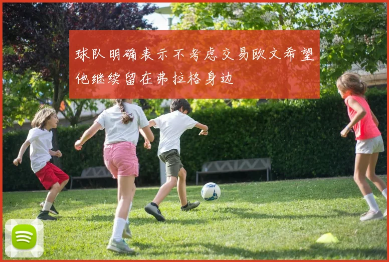 球队明确表示不考虑交易欧文希望他继续留在弗拉格身边