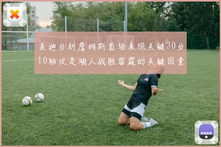 麦迪分析詹姆斯首场表现关键30分10助攻是湖人战胜雷霆的关键因素
