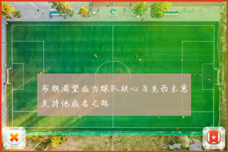 布朗渴望成为球队核心马克西乐意支持他成名之路