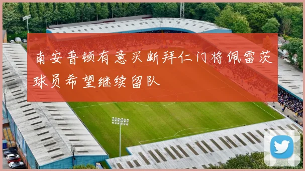 南安普顿有意买断拜仁门将佩雷茨球员希望继续留队